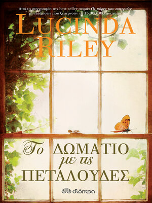 cover image of Το δωμάτιο με τις πεταλούδες